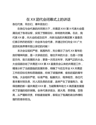 在XX团代会闭幕式上的讲话