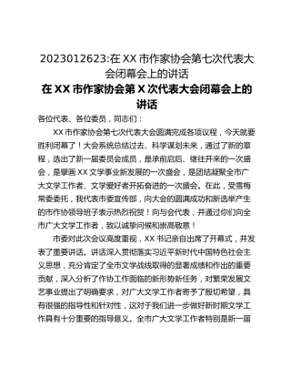 在XX市作家协会第七次代表大会闭幕会上的讲话