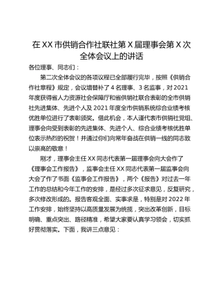 在XX市供销合作社联社第X届理事会第X次全体会议上的讲话