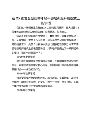 在XX市复合型优秀年轻干部培训班开班仪式上的讲话