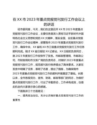 在XX市2023年重点党报党刊发行工作会议上的讲话