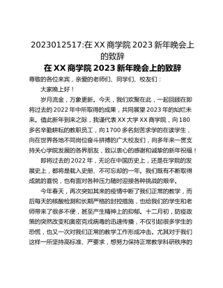 在XX商学院2023新年晚会上的致辞