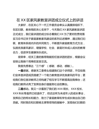 在XX区家风家教宣讲团成立仪式上的讲话