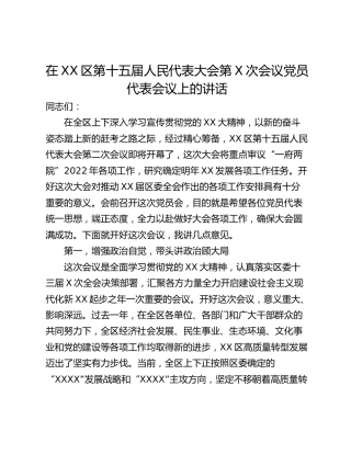 在XX区第十五届人民代表大会第X次会议党员代表会议上的讲话