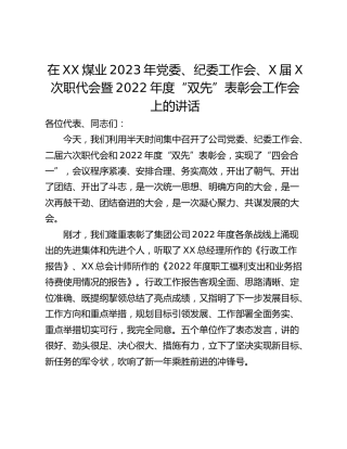 在XX煤业2023年党委、纪委工作会、X届X次职代会暨2022年度“双先”表彰会工作会上的讲话