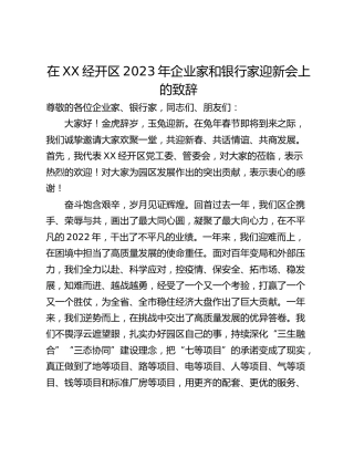 在XX经开区2023年企业家和银行家迎新会上的致辞