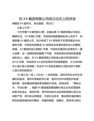 在XX集团有限公司成立仪式上的讲话