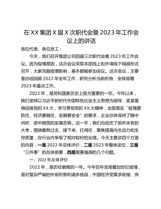 在XX集团X届X次职代会暨2023年工作会议上的讲话