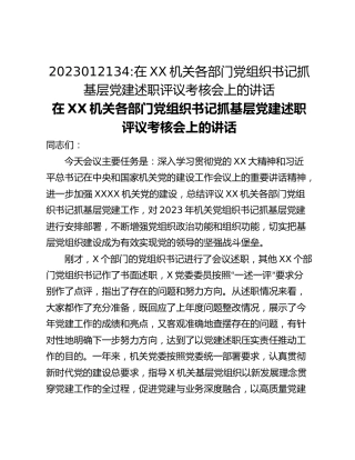 在XX机关各部门党组织书记抓基层党建述职评议考核会上的讲话