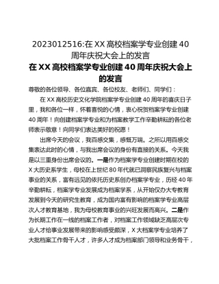 在XX高校档案学专业创建40周年庆祝大会上的发言