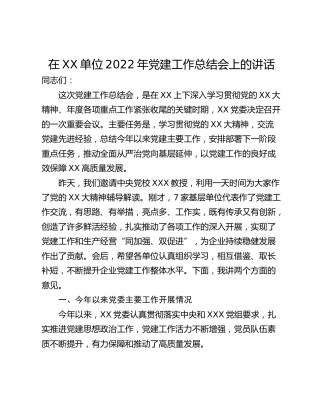 在XX单位2022年党建工作总结会上的讲话