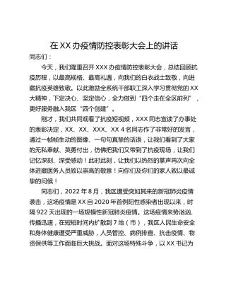 在XX办疫情防控表彰大会上的讲话