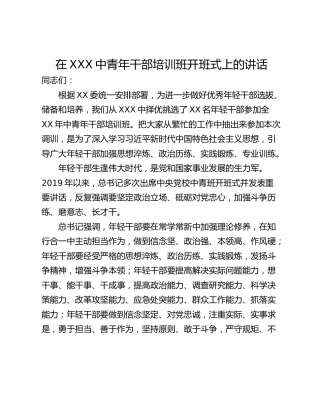 在XXX中青年干部培训班开班式上的讲话