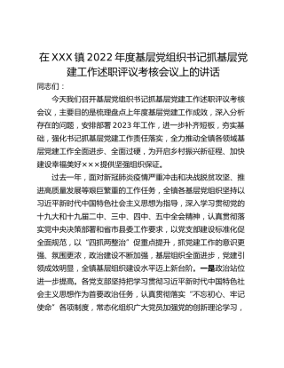 在XXX镇2022年度基层党组织书记抓基层党建工作述职评议考核会议上的讲话