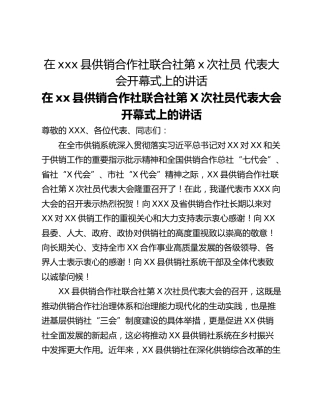 在xxx县供销合作社联合社第x次社员 代表大会开幕式上的讲话