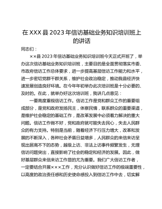 在XXX县2023年信访基础业务知识培训班上的讲话