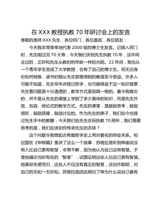 在XXX教授执教70年研讨会上的发言