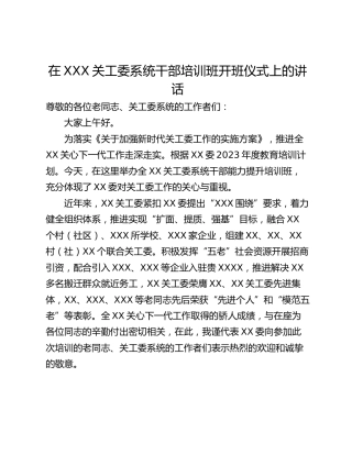 在XXX关工委系统干部培训班开班仪式上的讲话