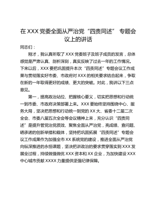 在XXX党委全面从严治党“四责同述” 专题会议上的讲话