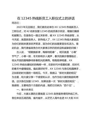 在12345热线新员工入职仪式上的讲话