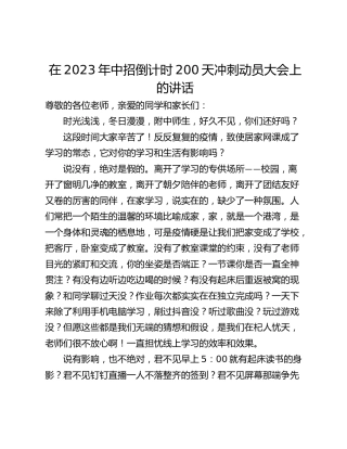 在2023年中招倒计时200天冲刺动员大会上的讲话
