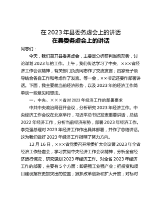 在2023年县委务虚会上的讲话