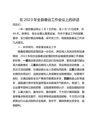 在2023年全县春运工作会议上的讲话