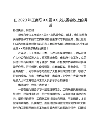 在2023年工商联XX届XX次执委会议上的讲话