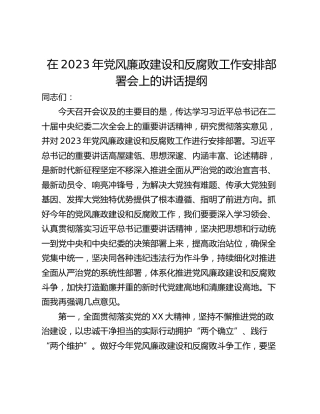 在2023年党风廉政建设和反腐败工作安排部署会上的讲话提纲
