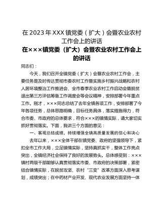 在2023年XXX镇党委（扩大）会暨农业农村工作会上的讲话
