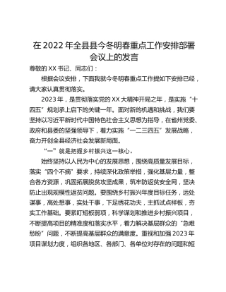 在2022年全县县今冬明春重点工作安排部署会议上的发言_1