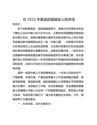 在2022年度追赶超越会上的讲话