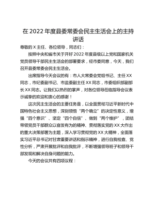 在2022年度县委常委会民主生活会上的主持讲话
