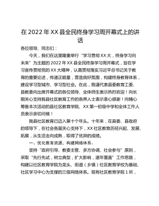 在2022年XX县全民终身学习周开幕式上的讲话