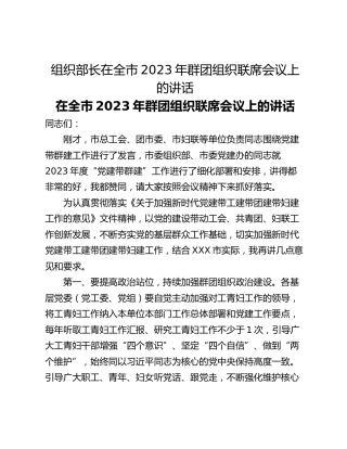 组织部长在全市2023年群团组织联席会议上的讲话