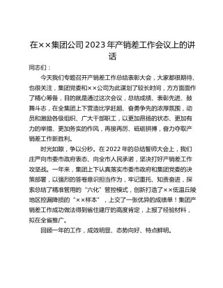 在××集团公司2023年产销差工作会议上的讲话