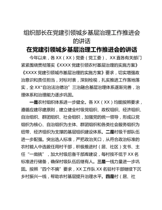 组织部长在党建引领城乡基层治理工作推进会的讲话