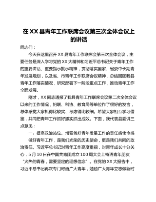 组织部长在XX县青年工作联席会议第X次全体会议上的讲话