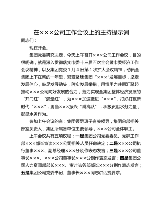 在×××公司工作会议上的主持提示词