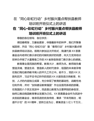 在“同心彩虹行动”乡村振兴重点帮扶县教师培训班开班仪式上的讲话