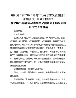 组织部长在2023年青年马克思主义者暨团干部培训班开班式上的讲话