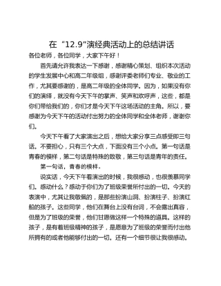 在“12.9”演经典活动上的总结讲话