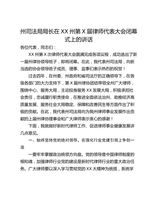 州司法局局长在XX州第X届律师代表大会闭幕式上的讲话