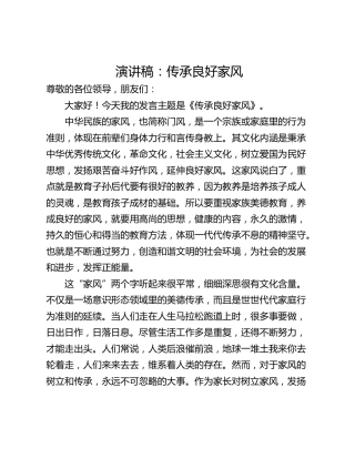 演讲稿：传承良好家风