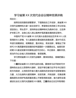 学习省第XX次党代会会议精神党课讲稿