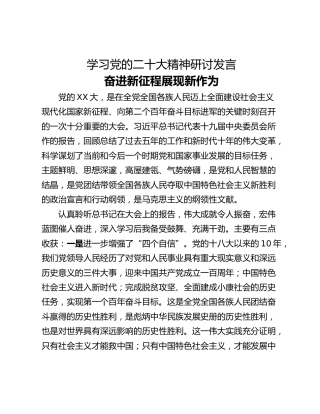 学习党的二十大精神研讨发言