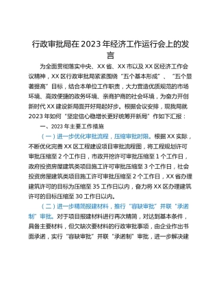 行政审批局在2023年经济工作运行会上的发言