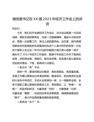 镇党委书记在XX镇2023年经济工作会上的讲话
