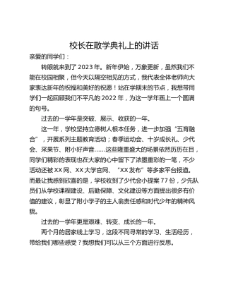 校长在散学典礼上的讲话