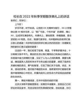 校长在2022年秋季学期散学典礼上的讲话